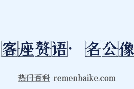 客座赘语·名公像是什么意思的图片